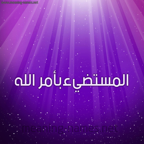 شكل 13 الإسم على خلفية باللون البنفسج والاضاءة والنجوم صورة اسم المستضيءبأمر الله Al-Mstdy'ab'amr-Al-Lh